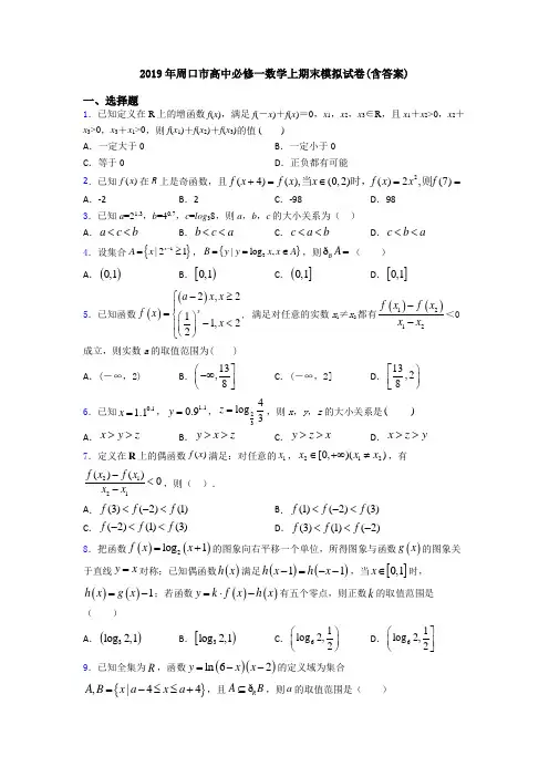 2019年周口市高中必修一数学上期末模拟试卷(含答案)