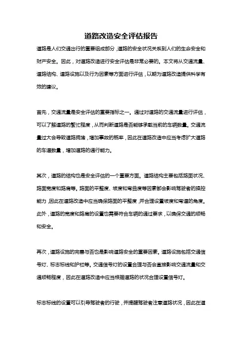 道路改造安全评估报告