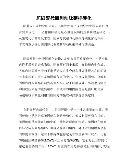胆固醇代谢和动脉粥样硬化