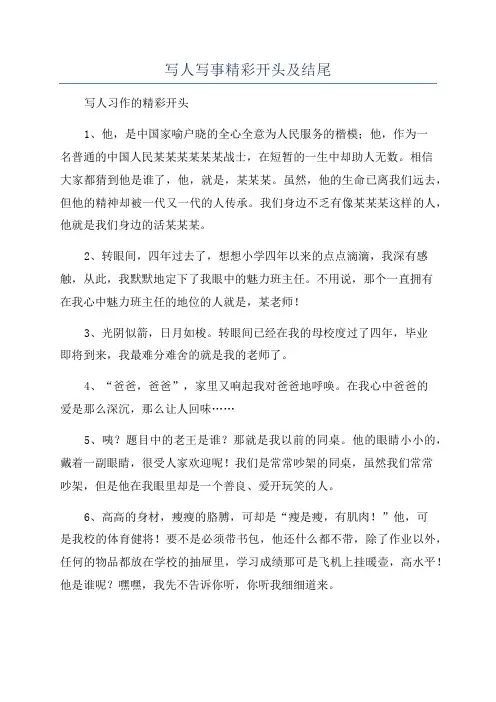 写人写事精彩开头及结尾