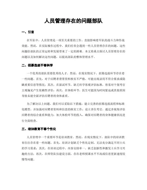 人员管理存在的问题部队
