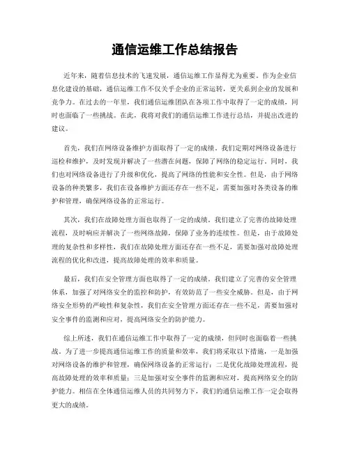 通信运维工作总结报告