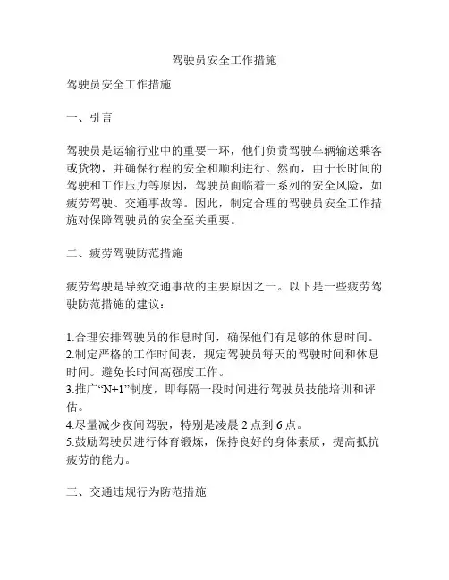 驾驶员安全工作措施