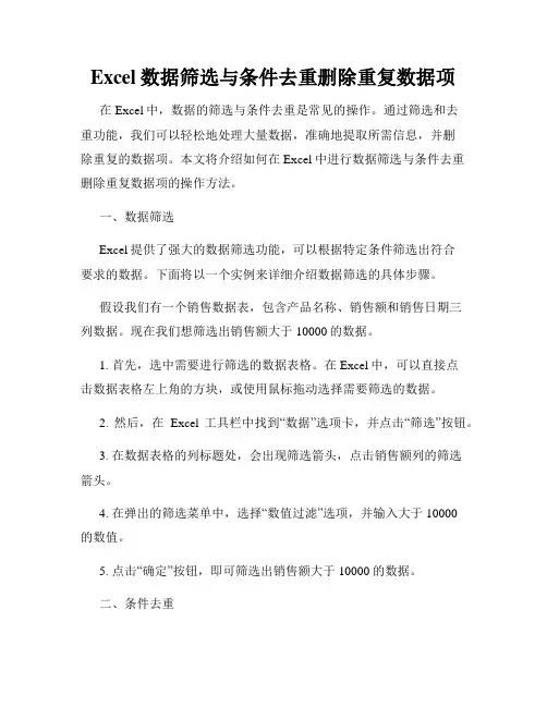 Excel数据筛选与条件去重删除重复数据项