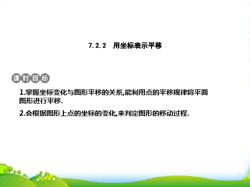 人教版七年级数学下册第七章《7.2.2 用坐标表示平移》公开课课件