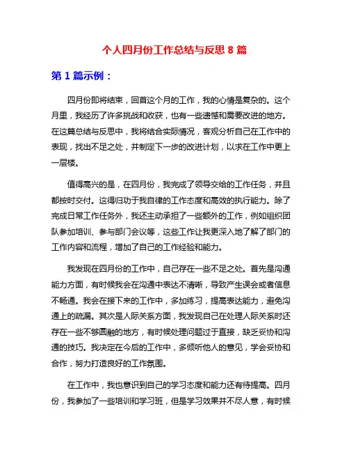 个人四月份工作总结与反思8篇