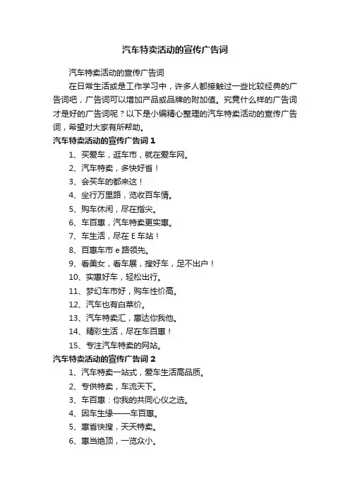 汽车特卖活动的宣传广告词