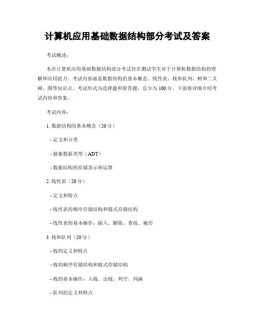 计算机应用基础数据结构部分考试及答案
