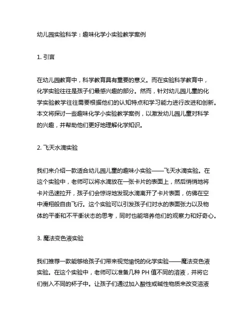 幼儿园实验科学：趣味化学小实验教学案例