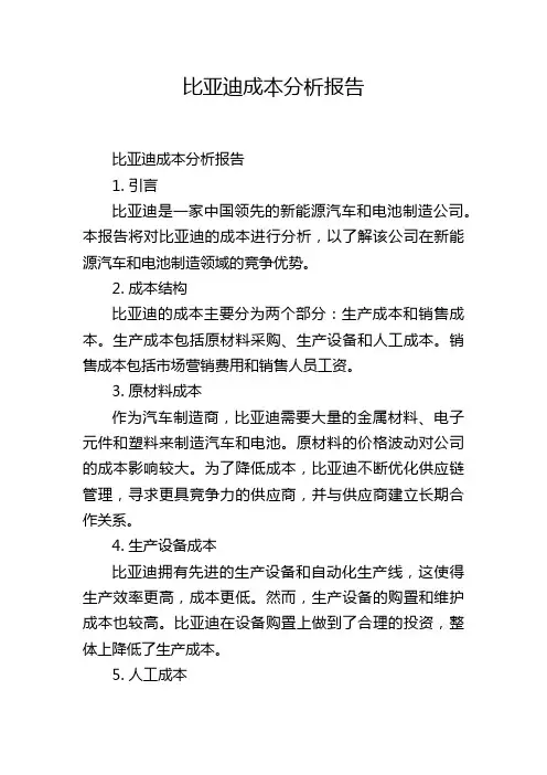 比亚迪成本分析报告