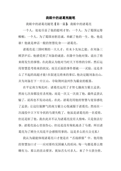 最新我眼中的诸葛亮随笔
