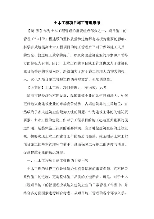 土木工程项目施工管理思考