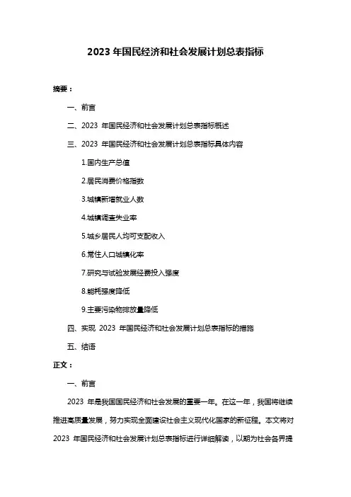 2023年国民经济和社会发展计划总表指标