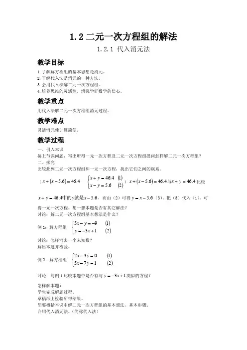 【湘教版七年级数学下册教案】1.2二元一次方程组的解法