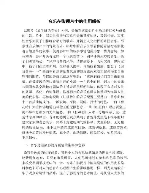 音乐在影视片中的作用解析