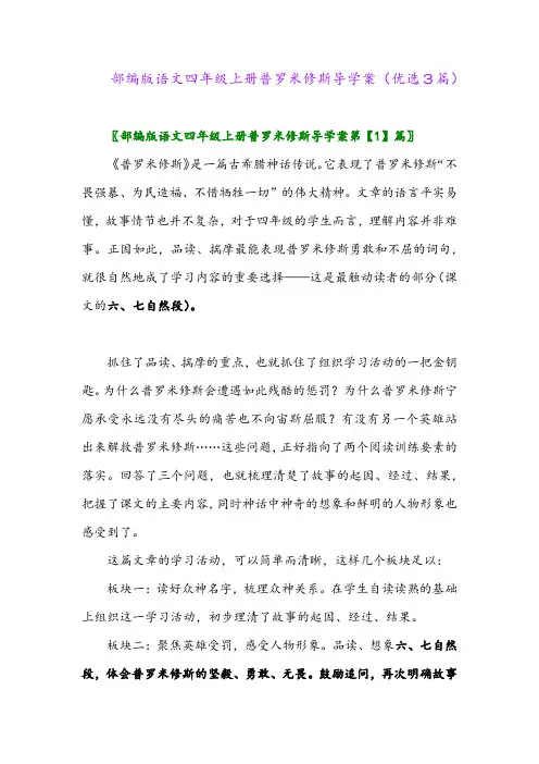 2023年部编版语文四年级上册普罗米修斯导学案(优选3篇)