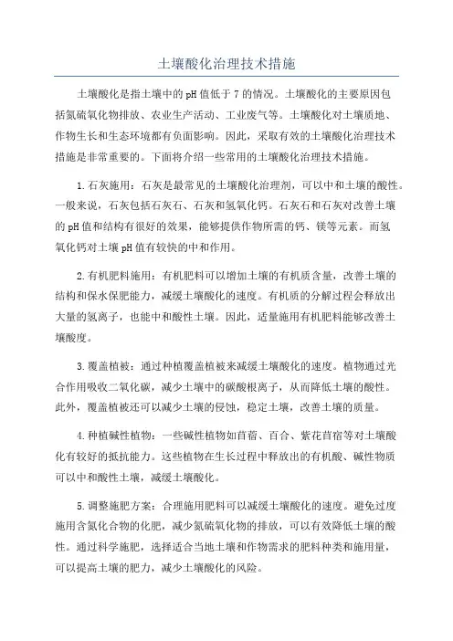 土壤酸化治理技术措施