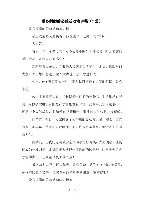 爱心捐赠的公益活动演讲稿(7篇)