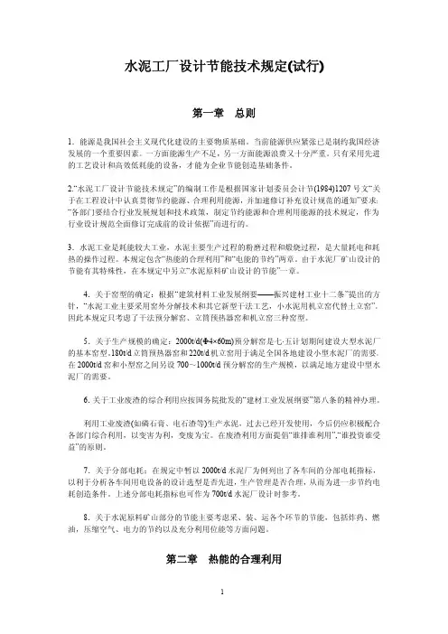 水泥工厂设计节能技术规定(试行)