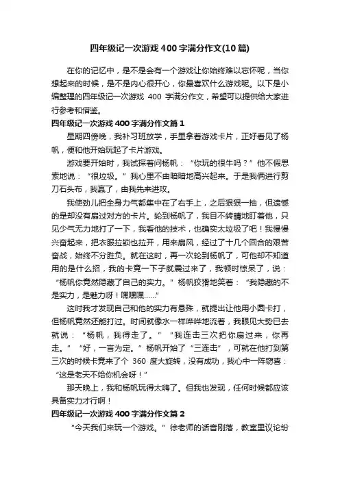 四年级记一次游戏400字满分作文（10篇）