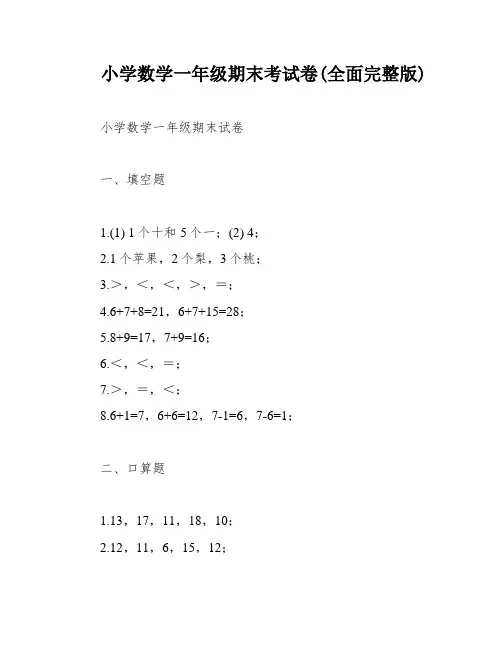 小学数学一年级期末考试卷(全面完整版)