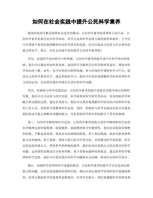 如何在社会实践中提升公民科学素养
