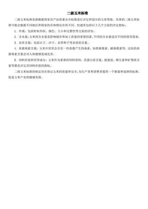 二级玉米标准