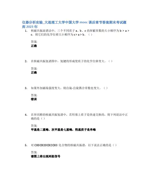 仪器分析实验_大连理工大学中国大学mooc课后章节答案期末考试题库2023年