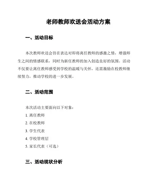 老师教师欢送会活动方案