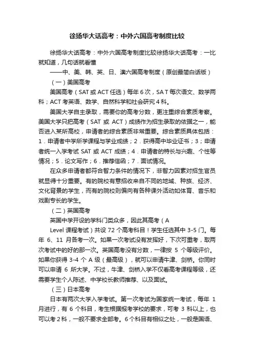 徐扬华大话高考：中外六国高考制度比较