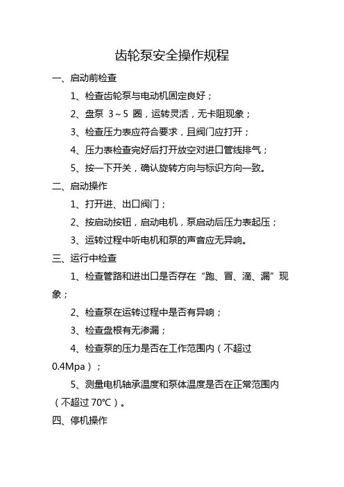 齿轮泵安全操作规程