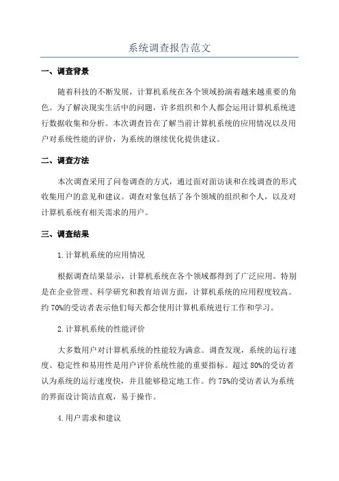 系统调查报告范文