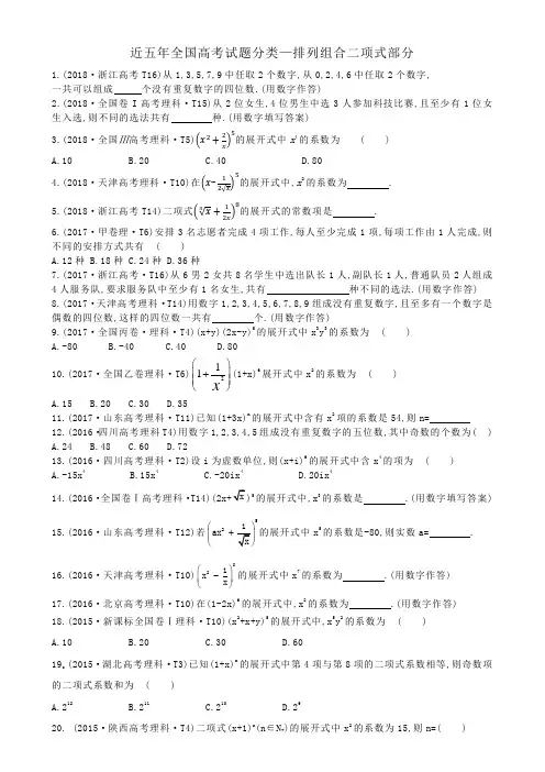 近五年全国高考试题分类--排列组合二项式部分