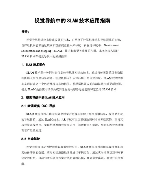 视觉导航中的SLAM技术应用指南
