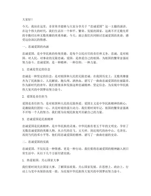 忠诚爱国演讲稿三分钟