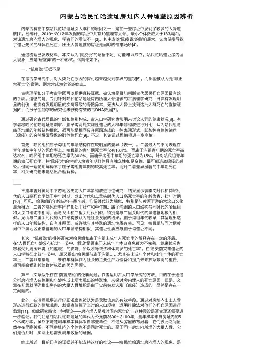 内蒙古哈民忙哈遗址房址内人骨埋藏原因辨析