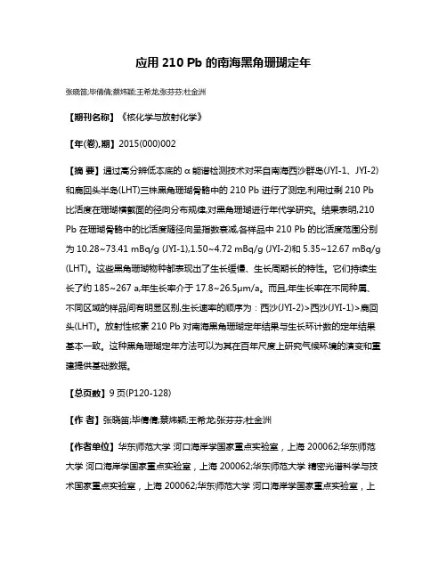 应用210 Pb 的南海黑角珊瑚定年