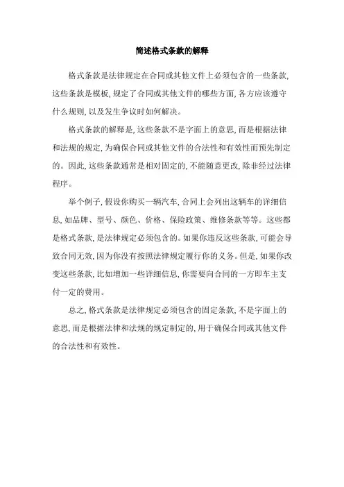 简述格式条款的解释