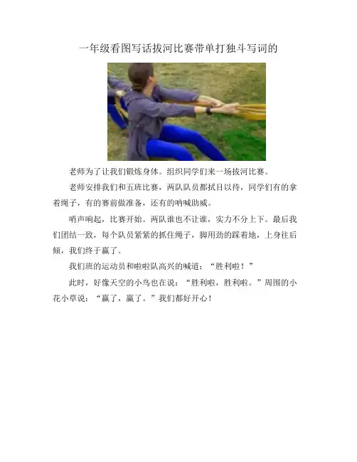 一年级看图写话拔河比赛带单打独斗写词的