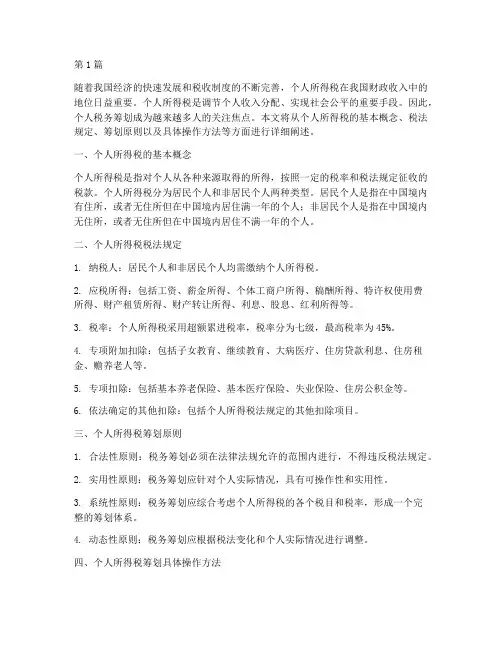 个人所得税个人税务筹划(2篇)