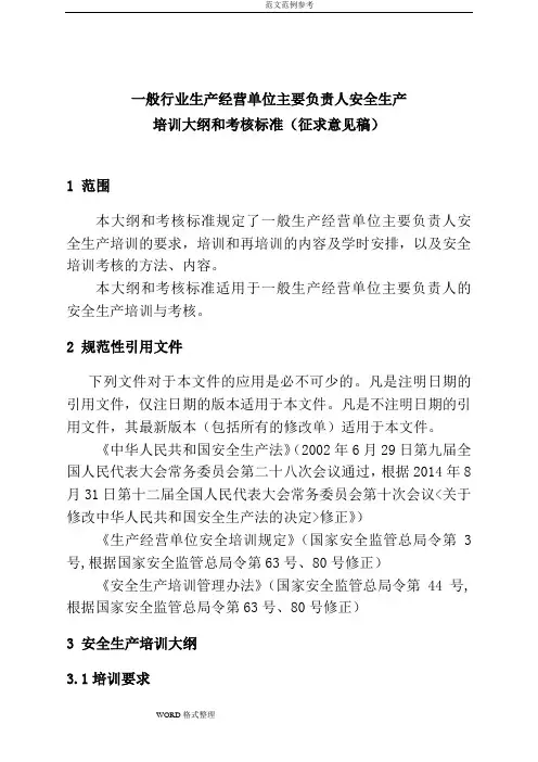 一般行业生产经营单位主要负责人安全生产培训大纲