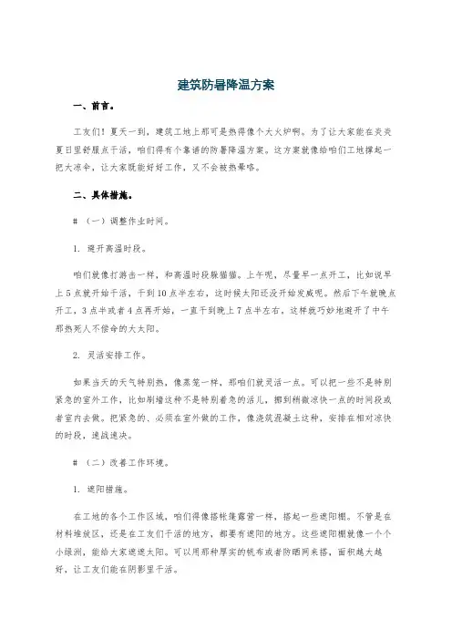 建筑防暑降温方案