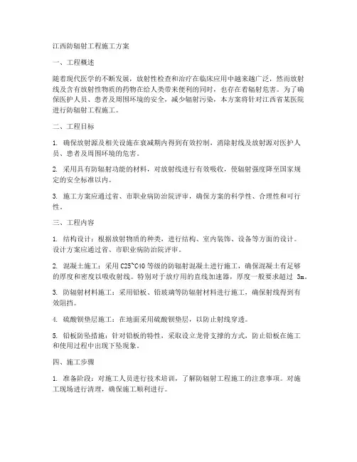 江西防辐射工程施工方案