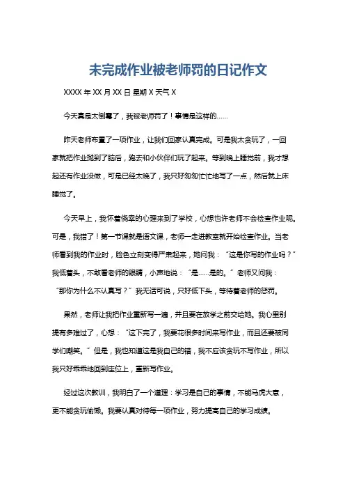未完成作业被老师罚的日记作文