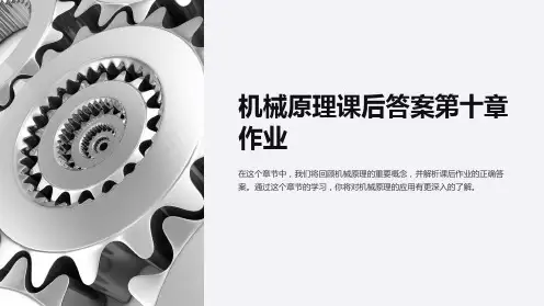 机械原理课后答案第十章作业