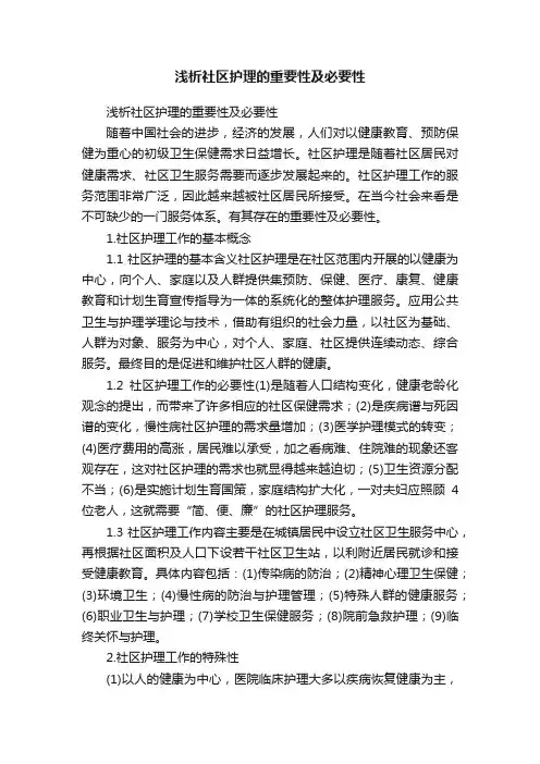 浅析社区护理的重要性及必要性