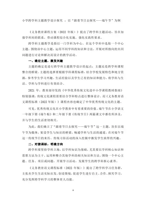小学跨学科主题教学设计探究-：以“跟着节日去探究——端午节”为例