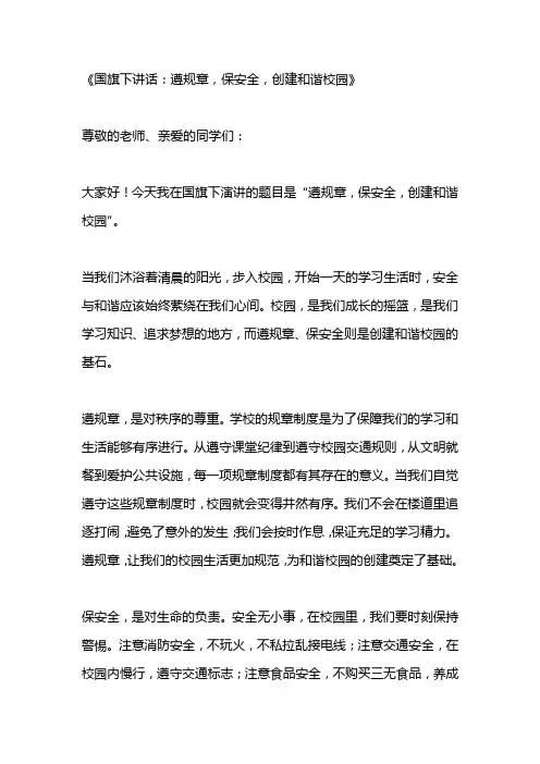 关于遵规章,保安全,创建和谐校园国旗下讲话3篇