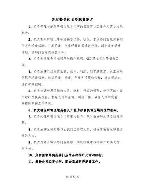 营运督导的主要职责范文(四篇)