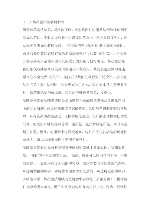 热芯盒用呋喃树脂砂